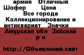 1.10) армия : Отличный Шофер (1) › Цена ­ 2 950 - Все города Коллекционирование и антиквариат » Значки   . Амурская обл.,Зейский р-н